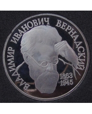 Россия 1993 1 рубль 130-летие со дня рождения В.И.Вернадского пруф /  без мд  / капсула. арт.1389